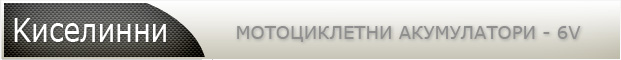 Киселинни мотоциклетни акумулатори - 12V Киселинни мотоциклетни акумулатори - 12V